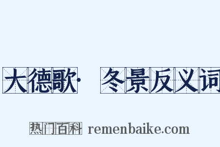 大德歌·冬景反义词是什么意思的图片